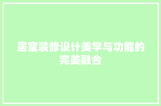 居室装修设计美学与功能的完美融合