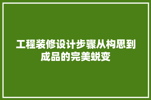 工程装修设计步骤从构思到成品的完美蜕变  第1张