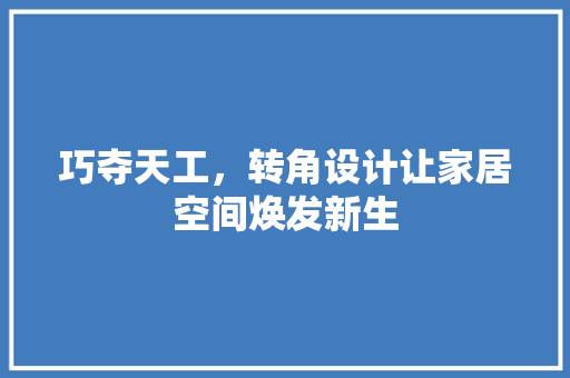 巧夺天工，转角设计让家居空间焕发新生