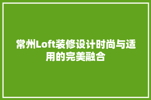 常州Loft装修设计时尚与适用的完美融合