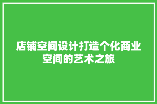 店铺空间设计打造个化商业空间的艺术之旅