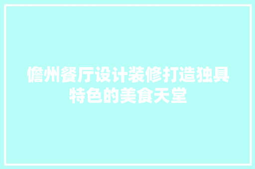 儋州餐厅设计装修打造独具特色的美食天堂