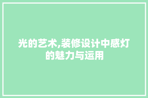 光的艺术,装修设计中感灯的魅力与运用