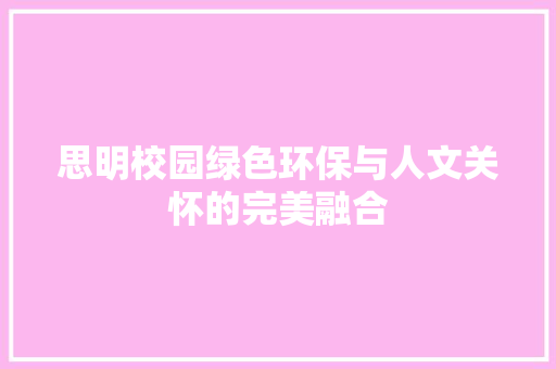 思明校园绿色环保与人文关怀的完美融合