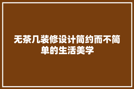 无茶几装修设计简约而不简单的生活美学
