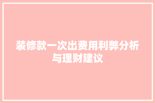 装修款一次出费用利弊分析与理财建议