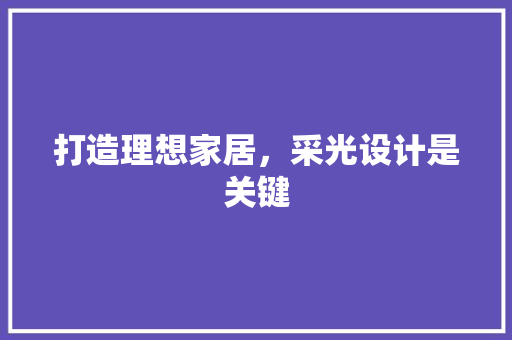 打造理想家居，采光设计是关键  第1张