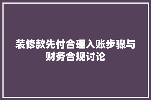 装修款先付合理入账步骤与财务合规讨论