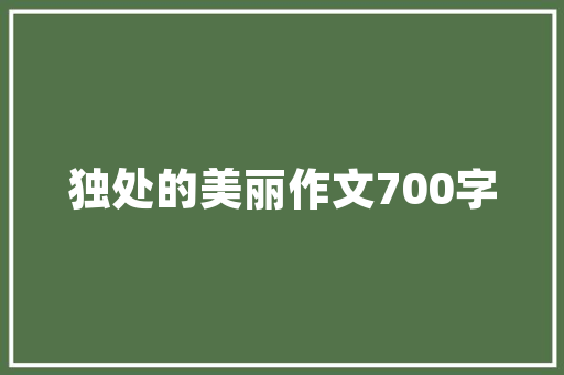 湖北装修设计学校培养未来室内设计人才的摇篮