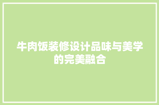 牛肉饭装修设计品味与美学的完美融合