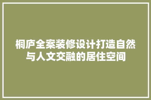 桐庐全案装修设计打造自然与人文交融的居住空间