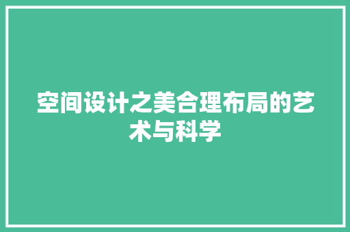 空间设计之美合理布局的艺术与科学