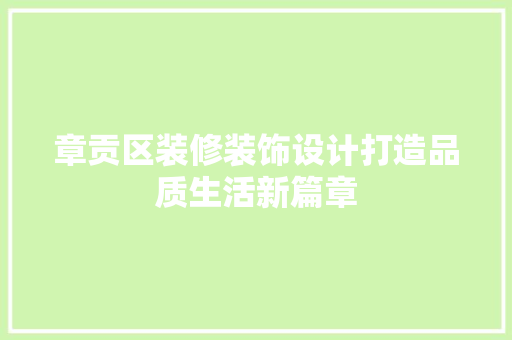 章贡区装修装饰设计打造品质生活新篇章