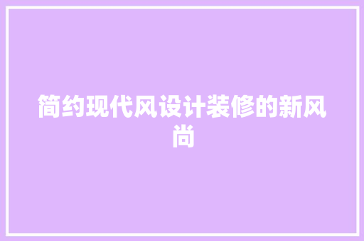 简约现代风设计装修的新风尚  第1张