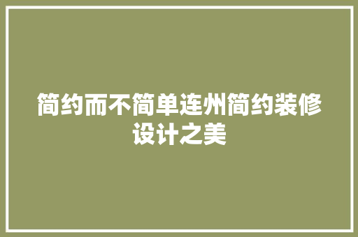 简约而不简单连州简约装修设计之美