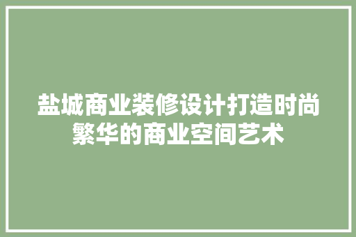 盐城商业装修设计打造时尚繁华的商业空间艺术