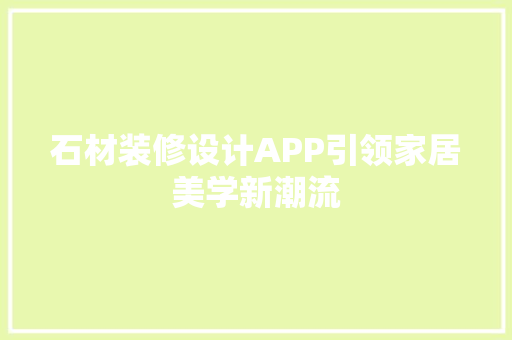 石材装修设计APP引领家居美学新潮流
