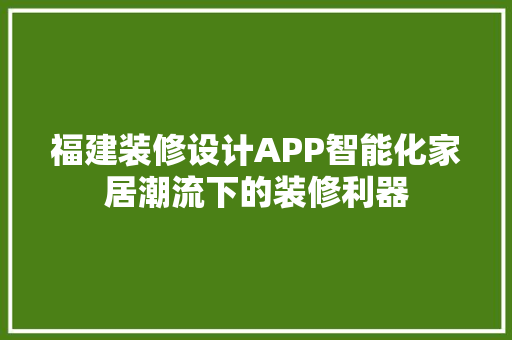 福建装修设计APP智能化家居潮流下的装修利器