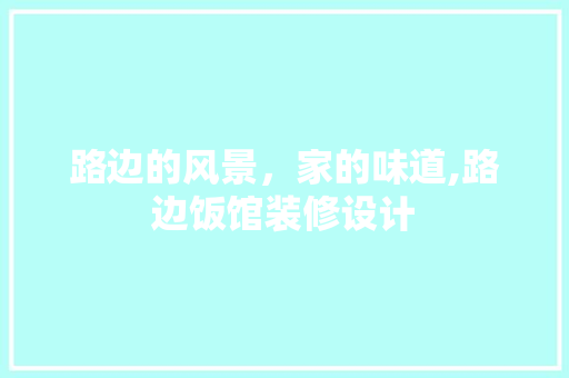 路边的风景，家的味道,路边饭馆装修设计