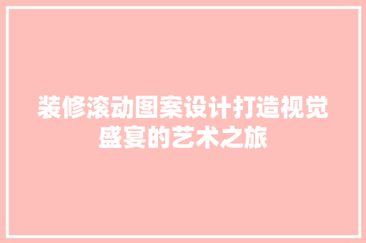 装修滚动图案设计打造视觉盛宴的艺术之旅  第1张