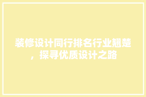 装修设计同行排名行业翘楚，探寻优质设计之路