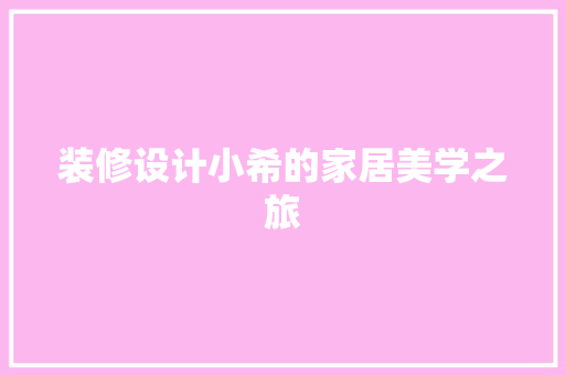 装修设计小希的家居美学之旅