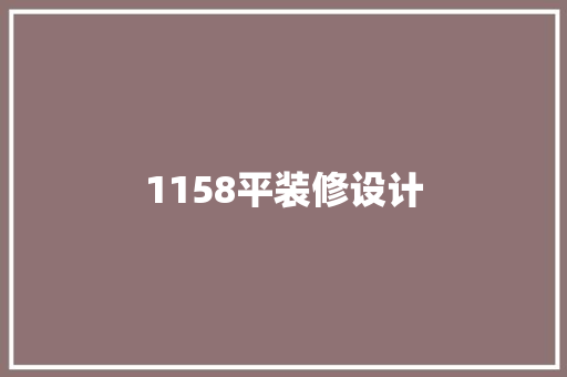 1158平装修设计