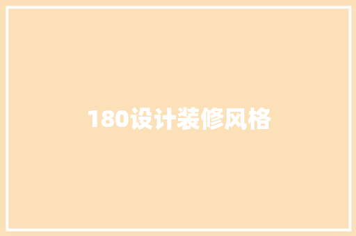 180设计装修风格