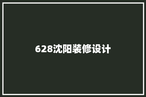 628沈阳装修设计