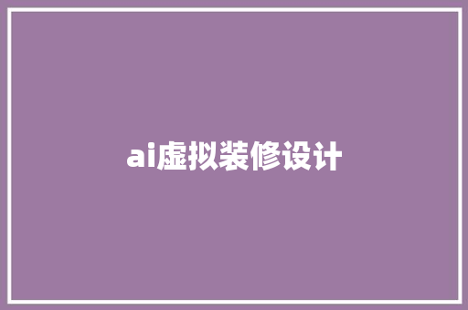 ai虚拟装修设计