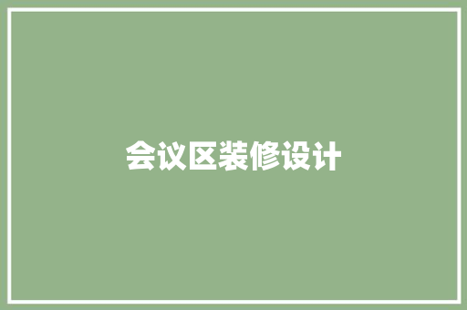 会议区装修设计