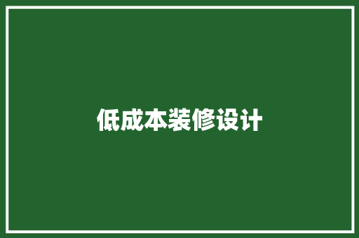 低成本装修设计