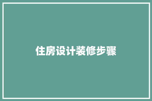 住房设计装修步骤