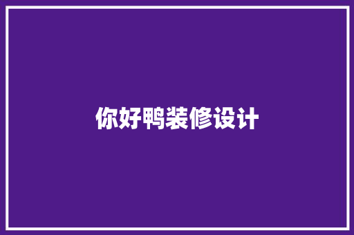 你好鸭装修设计