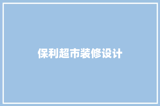 保利超市装修设计
