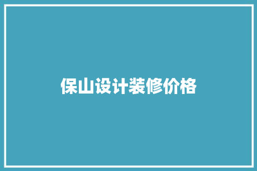 保山设计装修价格