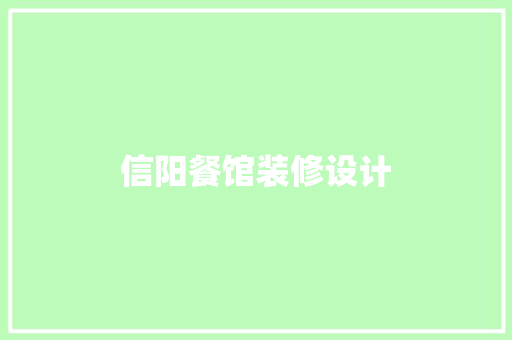 信阳餐馆装修设计