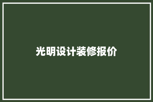 光明设计装修报价