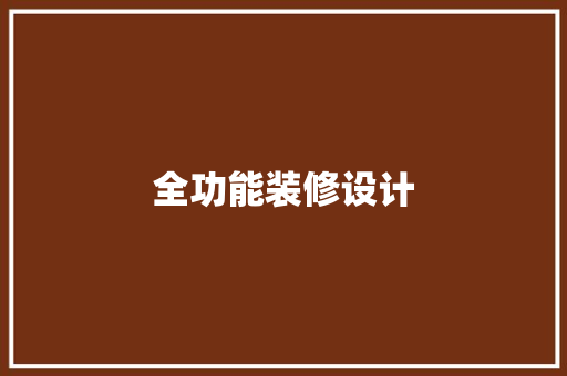 全功能装修设计