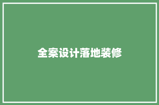 全案设计落地装修
