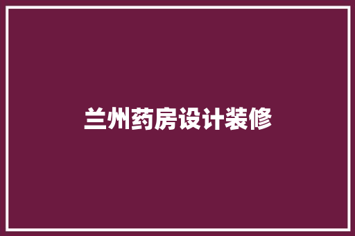 兰州药房设计装修