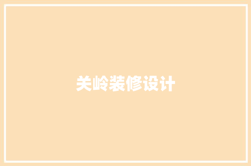 关岭装修设计