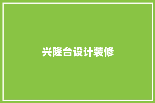 兴隆台设计装修