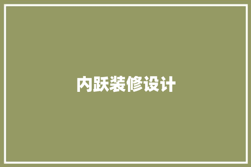 内跃装修设计