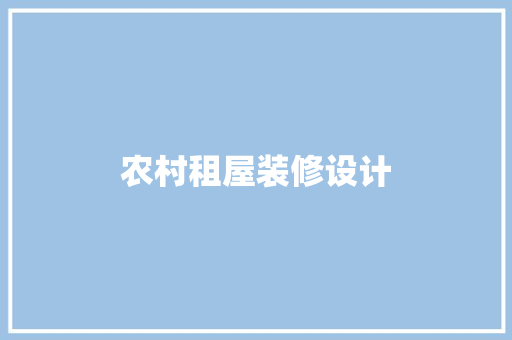 农村租屋装修设计