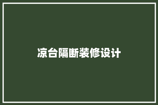 凉台隔断装修设计