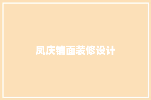 凤庆铺面装修设计