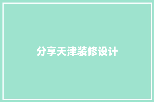 分享天津装修设计