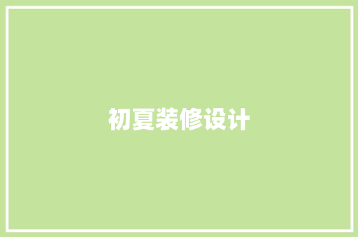 初夏装修设计