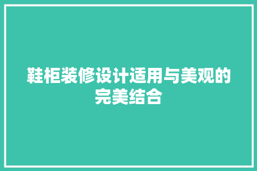 鞋柜装修设计适用与美观的完美结合